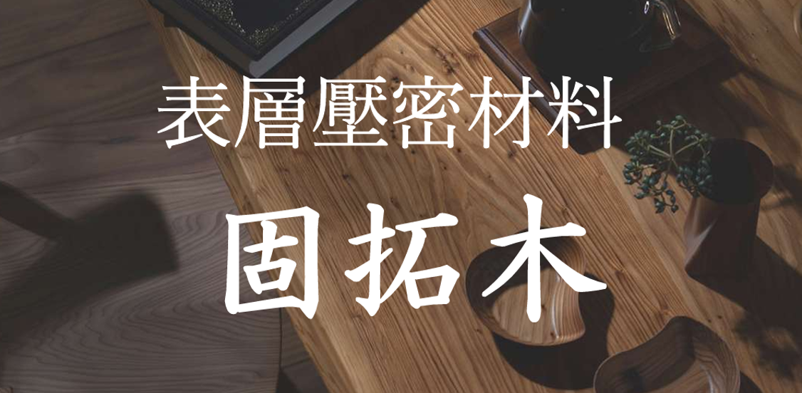 日本製造 品質首選 密壓木材